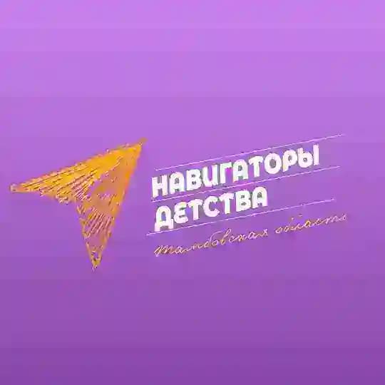 Навигаторы детства | Тамбовская область