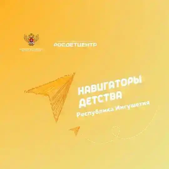 Навигаторы Детства | Республика Ингушетия
