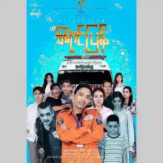 ရောင်ပြန်_အနှစ်_ဗြောသံ ရုပ်ရှင်ကားကြီး🎬