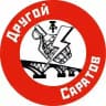 Другой Саратов