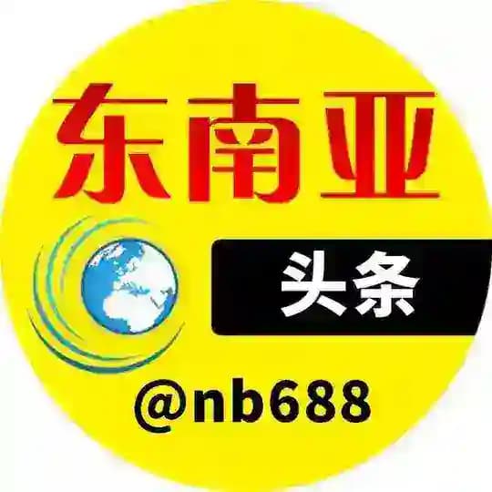 东南亚头条