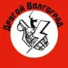 Другой Волгоград