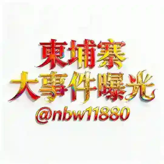 柬埔寨大事件曝光