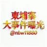 柬埔寨大事件曝光
