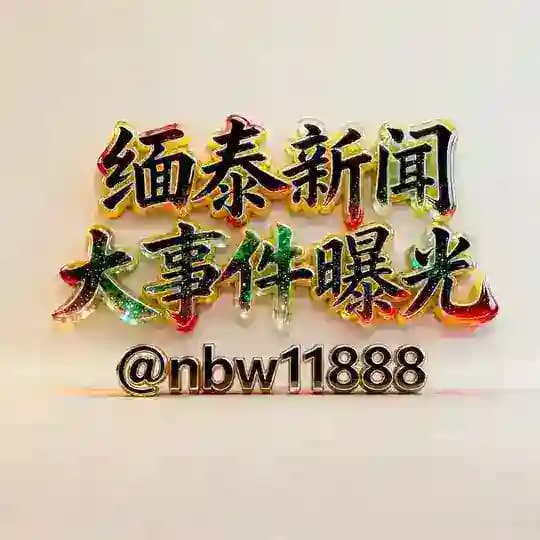 缅泰新闻大事件曝光