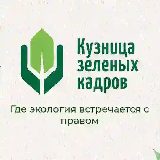 Кузница зеленых кадров России