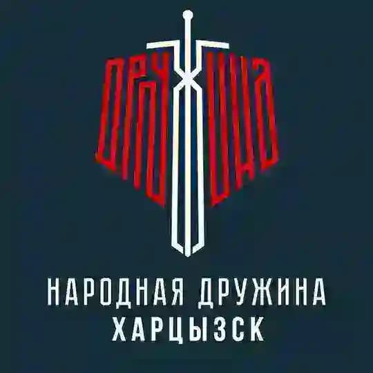 Народная Дружина | Харцызск