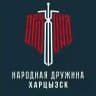 Народная Дружина | Харцызск