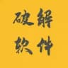 破解软件破解游戏分享