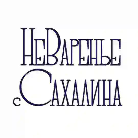 НеВаренье с Сахалина