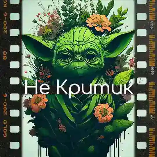 Не критик | Фільми & Серіали
