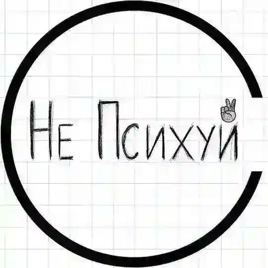 Не Психуй!