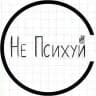 Не Психуй!