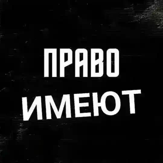 Право имеют