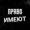 Право имеют
