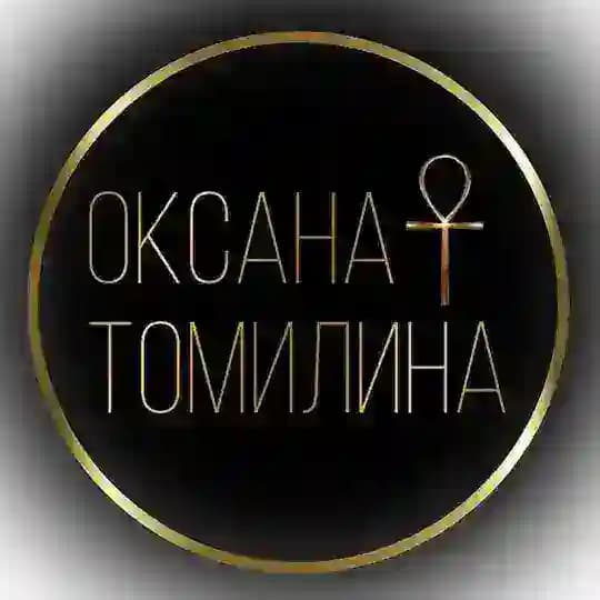 ОКСАНА ТОМИЛИНА
