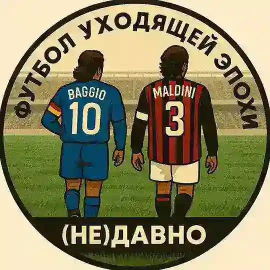 (не)давно | Футбол уходящей эпохи