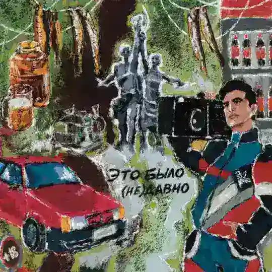 Это было (НЕ)давно