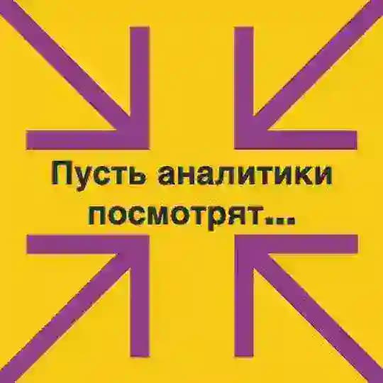 Пусть аналитики посмотрят