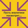 Пусть аналитики посмотрят
