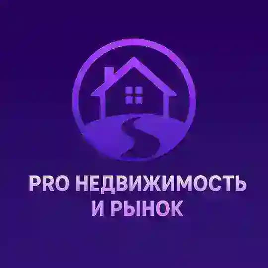 PRO Недвижимость и рынок