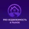 PRO Недвижимость и рынок