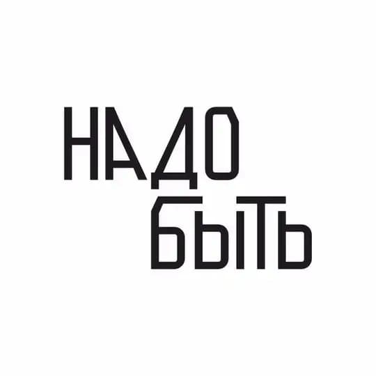 НАДОБЫТЬ Мастерская уральского дизайна
