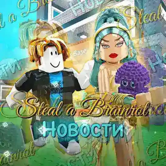 🪼Steal a Brainrot | Новости