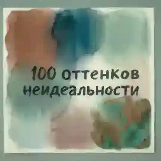 100 оттенков неидеальности.🎨