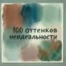 100 оттенков неидеальности.🎨