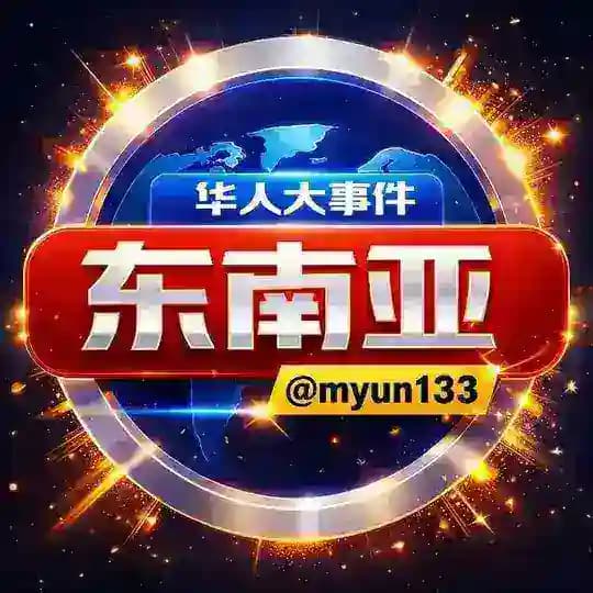 东南亚华人大事件（新闻吃瓜）
