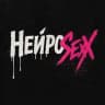 НЕЙРOSEXX