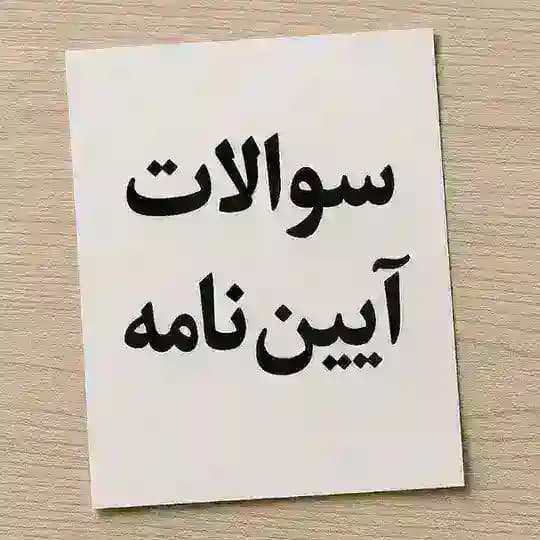 سوالات آزمون آیین نامه Profile