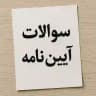 سوالات آزمون آیین نامه