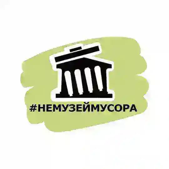 #НЕМУЗЕЙМУСОРА Екатеринбург