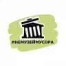 #НЕМУЗЕЙМУСОРА Екатеринбург