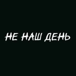 НЕ НАШ ДЕНЬ Profile