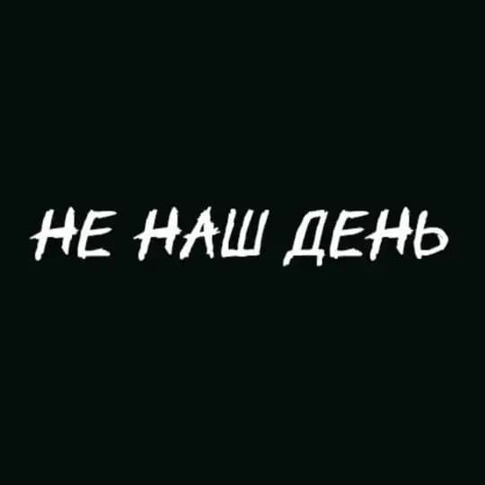 НЕ НАШ ДЕНЬ Profile