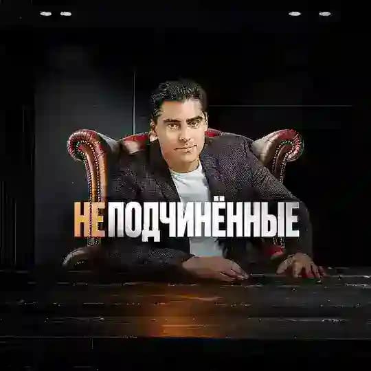 НеПодчинённые