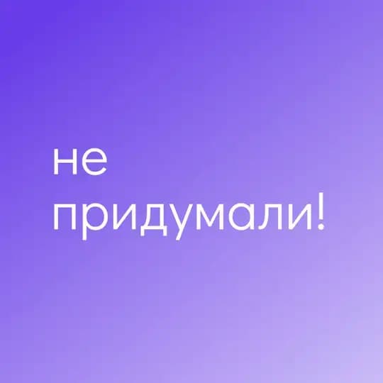 Не придумали!