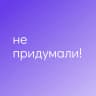 Не придумали!