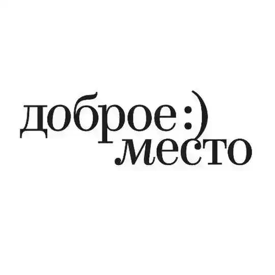 Доброе место