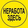 неработа
