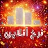 کانال نرخ آنلاین
