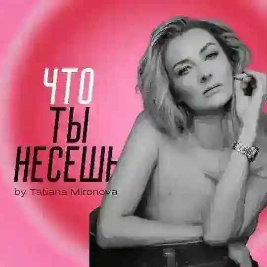 ЧТО ТЫ НЕСЕШЬ?