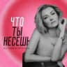 ЧТО ТЫ НЕСЕШЬ?