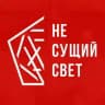 НЕ СУЩИЙ СВЕТ
