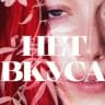 у Мари нет вкуса