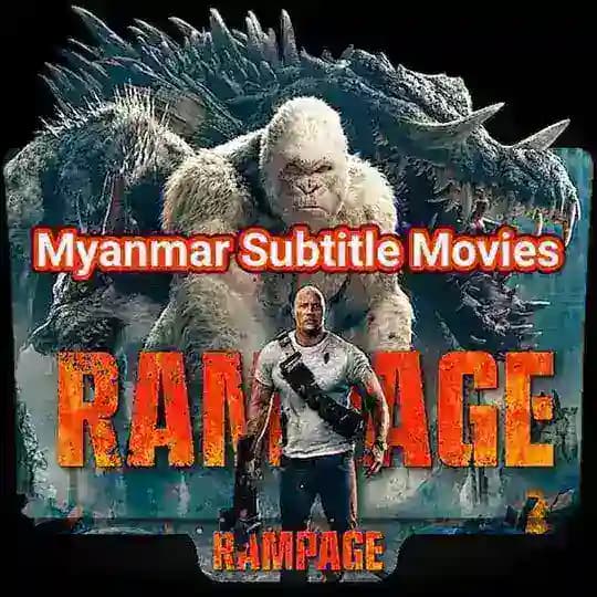 မြန်မာစာတန်းထိုးဇာတ်ကားများ