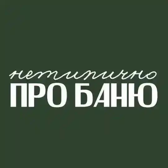 Нетипично про баню с Еленой Зайцевой